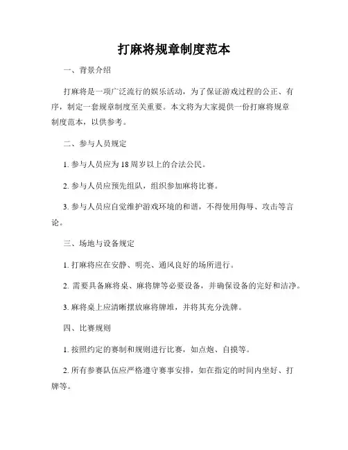 打麻将规章制度范本