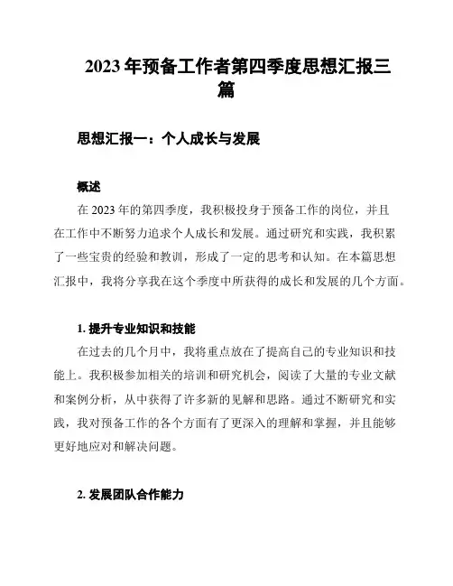 2023年预备工作者第四季度思想汇报三篇