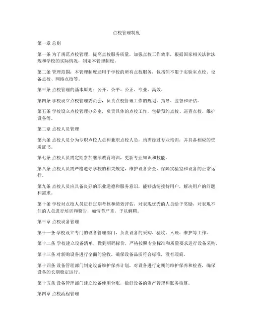 点校管理制度