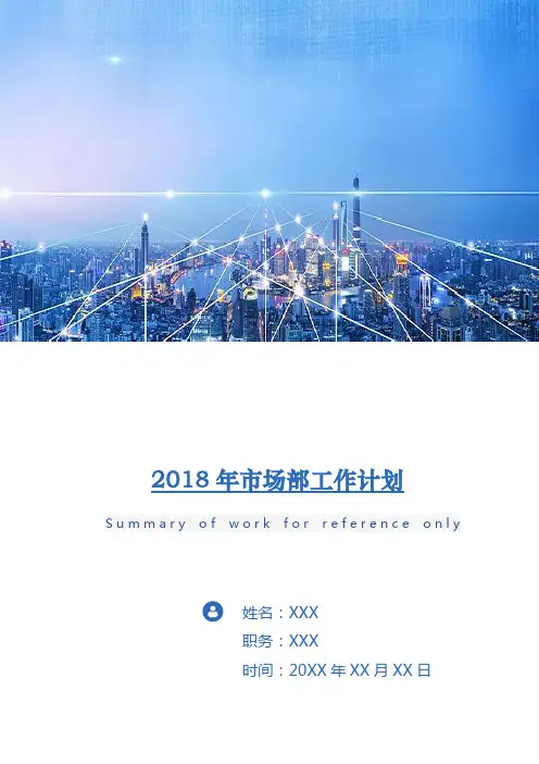 2018年市场部工作计划