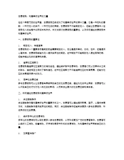 志愿服务：构建美好世界的力量