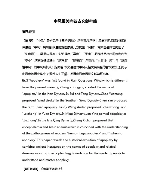 中风相关病名古文献考略