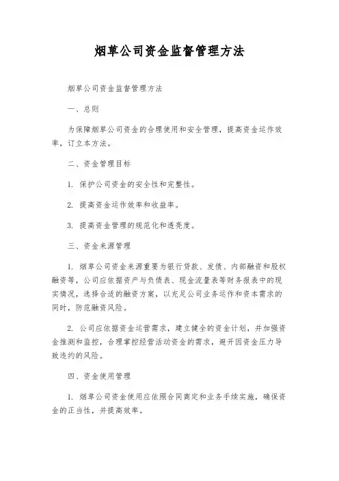 烟草公司资金监督管理办法
