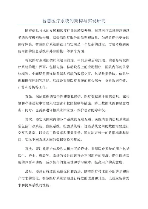 智慧医疗系统的架构与实现研究
