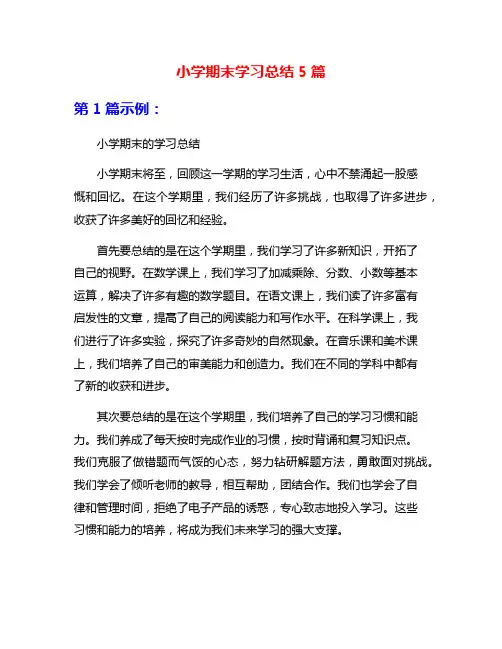 小学期末学习总结5篇