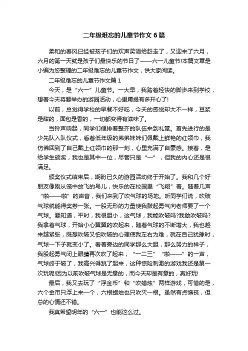 二年级难忘的儿童节作文6篇
