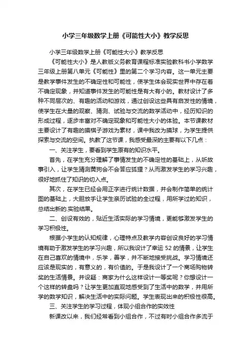 小学三年级数学上册《可能性大小》教学反思