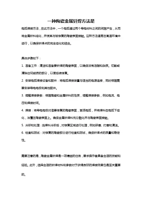 一种陶瓷金属钎焊方法是