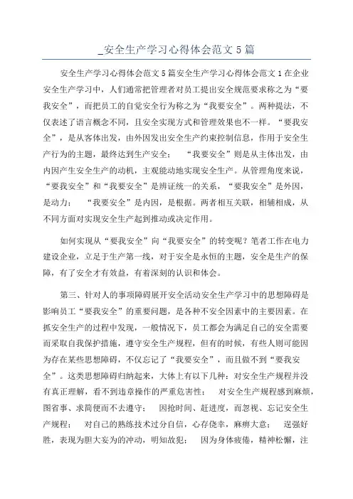 _安全生产学习心得体会范文5篇