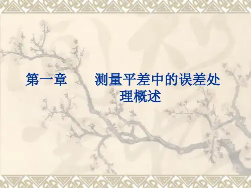 第一讲测量平差中的误差处理概述(贵阳)