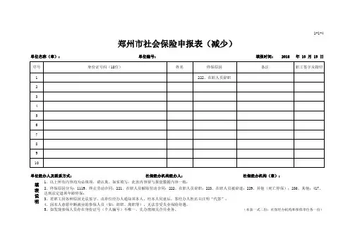 4、郑州市社会保险申报表(减少)