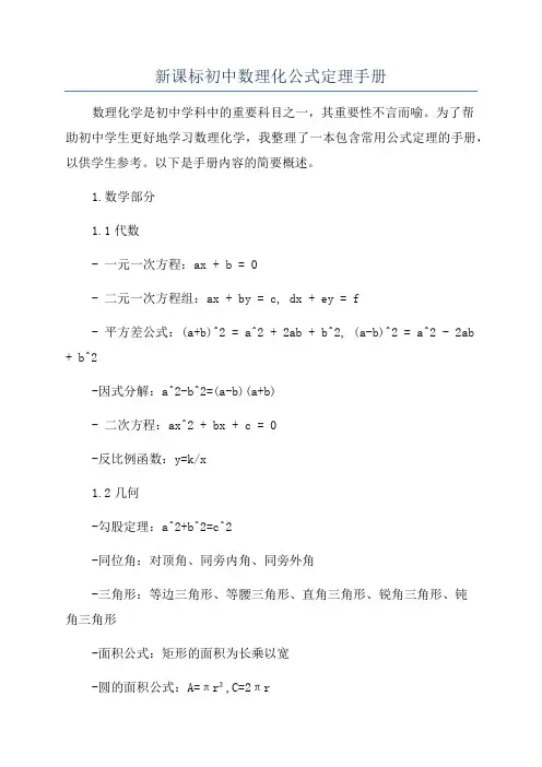 新课标初中数理化公式定理手册