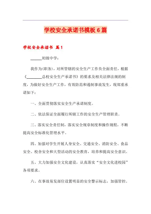 学校安全承诺书模板6篇