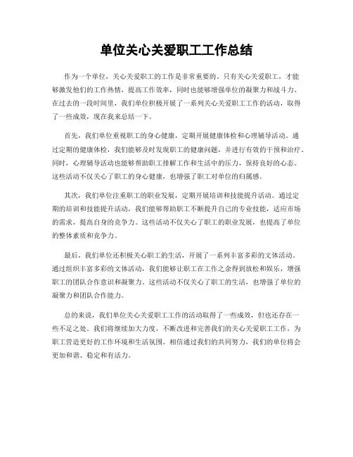 单位关心关爱职工工作总结