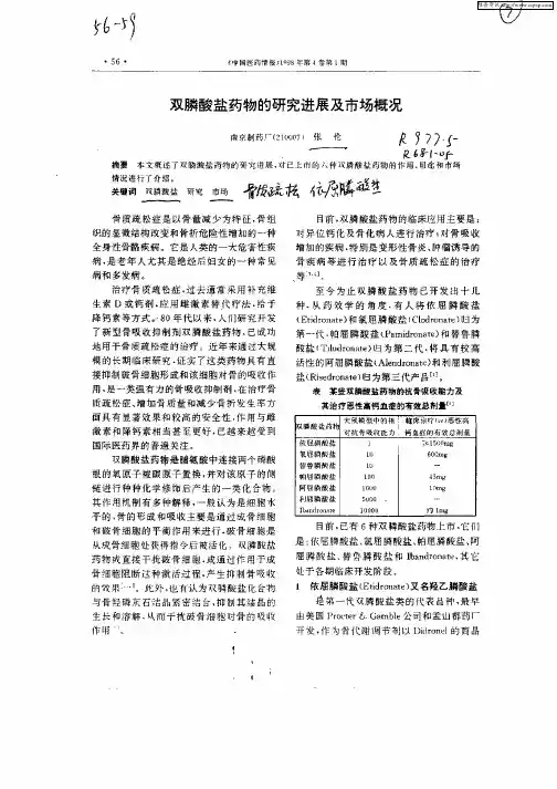 双膦酸盐药物的研究进展及市场概况