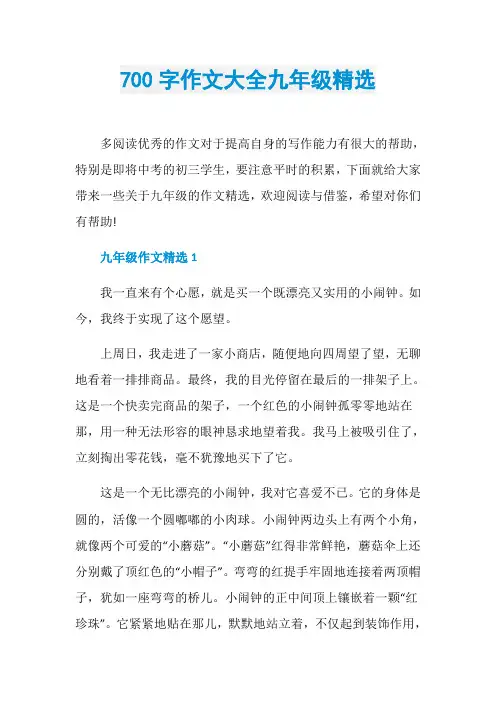 700字作文大全九年级精选