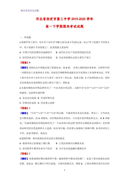 2019-2020学年河北省保定市第三中学高一下学期期末考试历史试题(解析版)