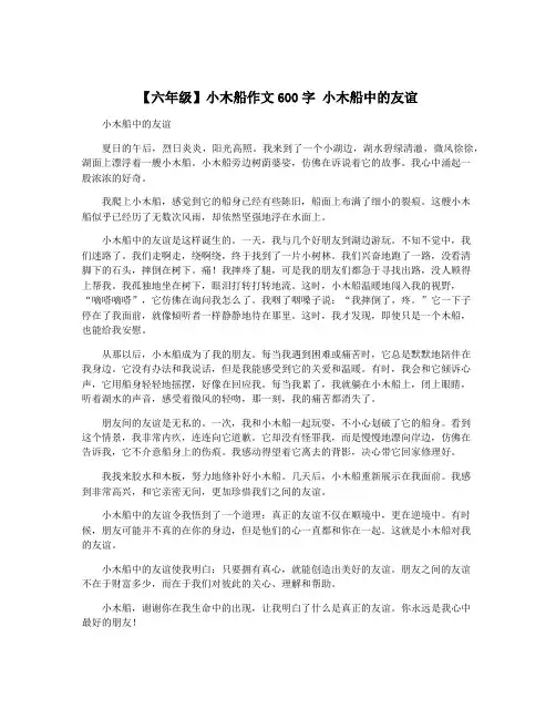 【六年级】小木船作文600字 小木船中的友谊