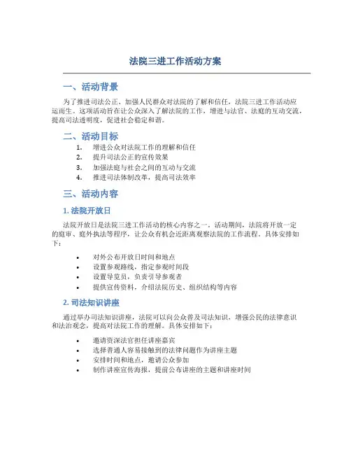 法院三进工作活动方案