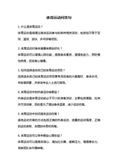 体育运动问答句