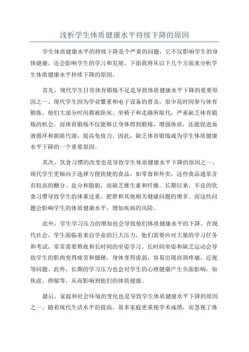 浅析学生体质健康水平持续下降的原因