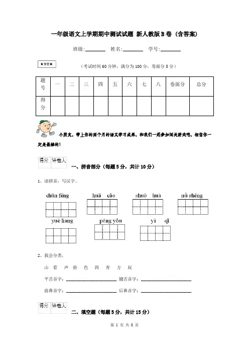 一年级语文上学期期中测试试题 新人教版B卷 (含答案)