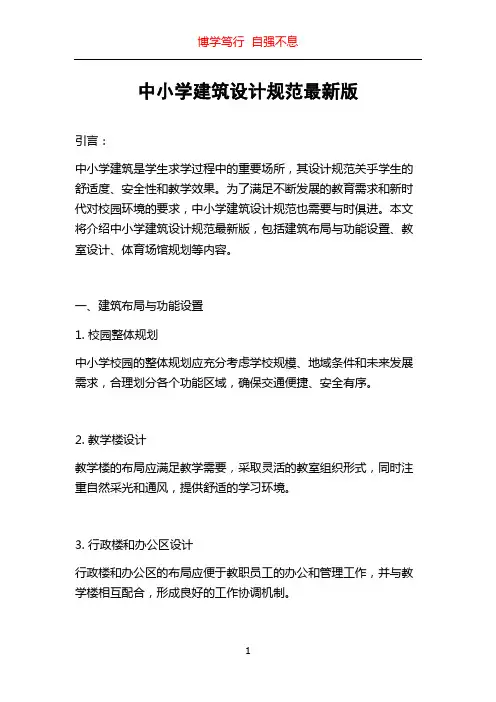 中小学建筑设计规范最新版