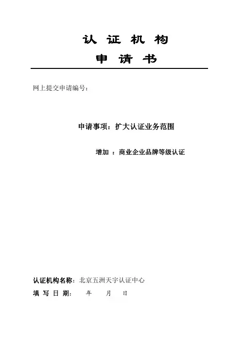 认 认 证证证 机机机 构构构 申 申 请请请 书书书