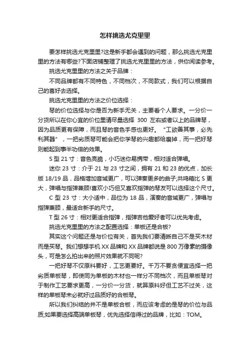 怎样挑选尤克里里