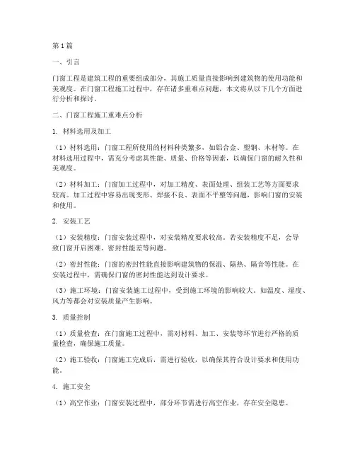 门窗工程施工重难点(3篇)
