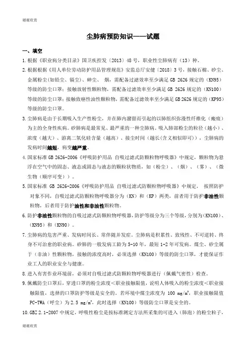 尘肺病预防知识——试题.doc