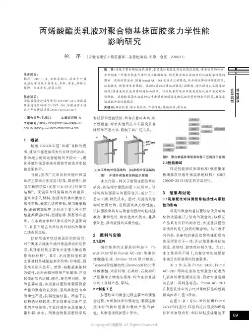 丙烯酸酯类乳液对聚合物基抹面胶浆力学性能影响研究