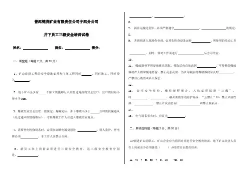 非煤地下矿山员工三级安全教育培训试卷含答案)