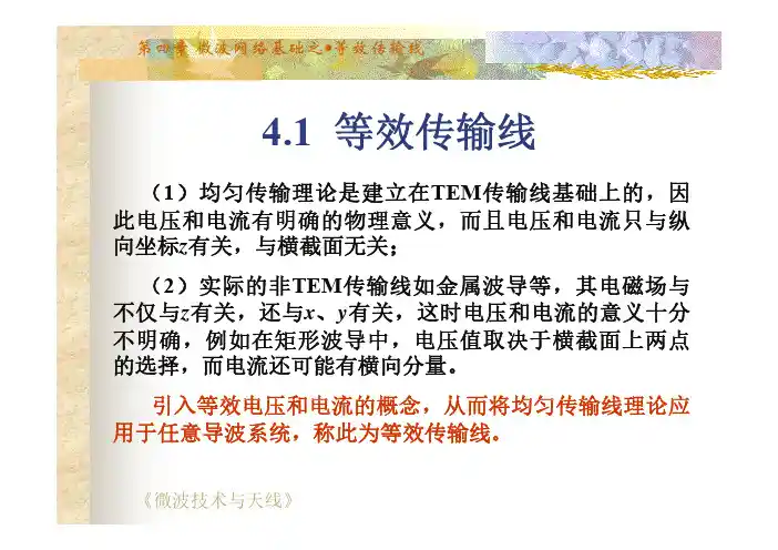 4.1等效传输线等传输