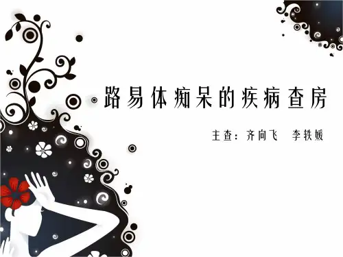 路易体痴呆的疾病查房(1)精品PPT课件