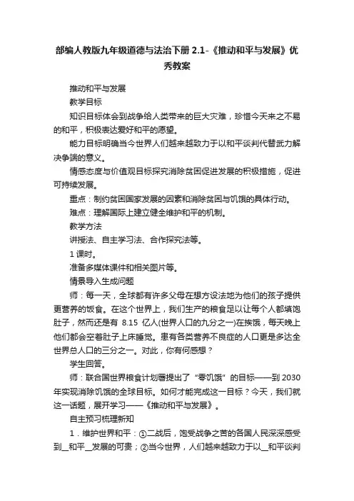 部编人教版九年级道德与法治下册2.1-《推动和平与发展》优秀教案