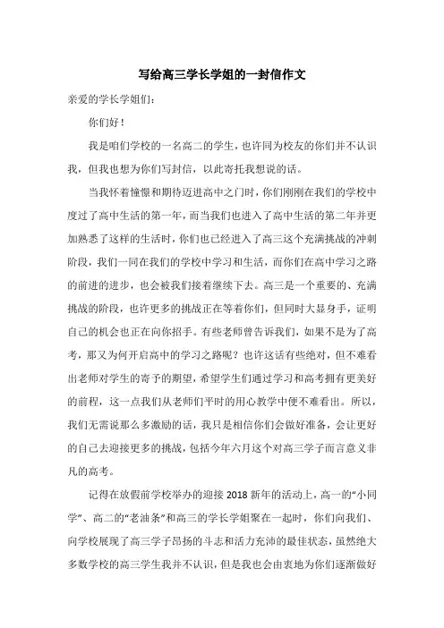 《写给高三学长学姐的一封信作文》高中三年级作文