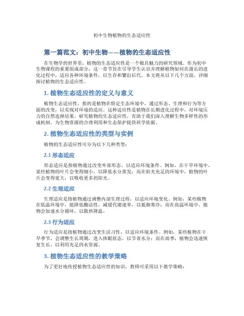 初中生物植物的生态适应性(含示范课课程设计、学科学习情况总结)