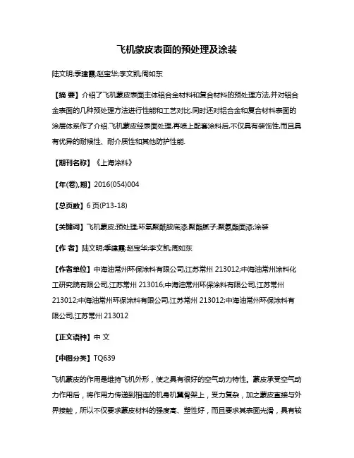 飞机蒙皮表面的预处理及涂装