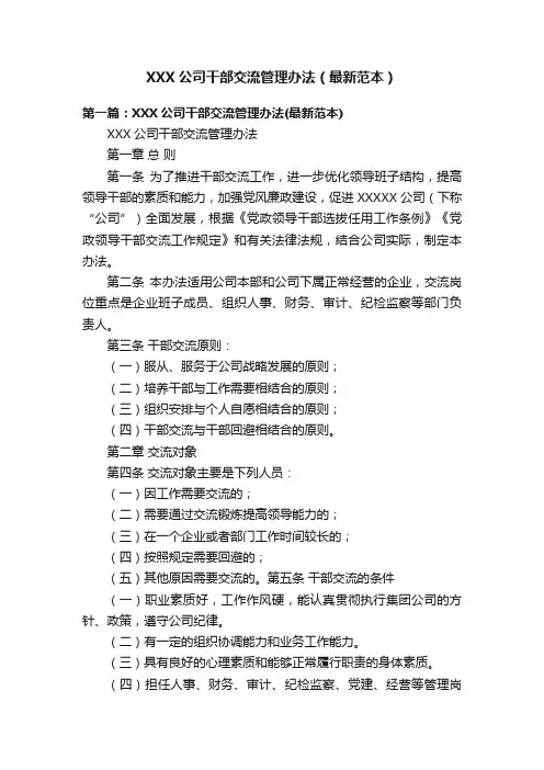 XXX公司干部交流管理办法（最新范本）