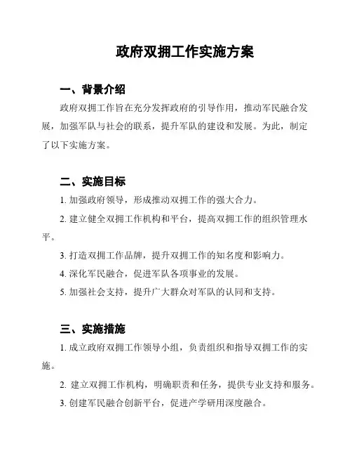 政府双拥工作实施方案