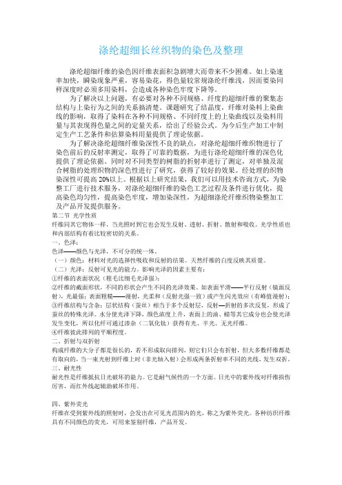 涤纶超细长丝织物的染色及整理