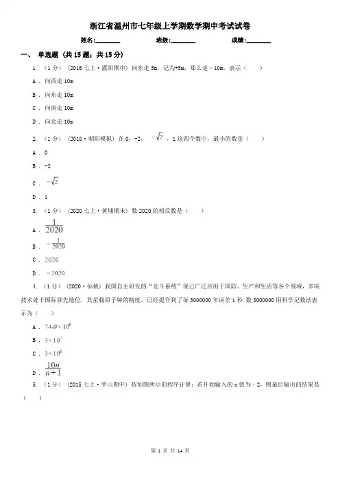 浙江省温州市七年级上学期数学期中考试试卷