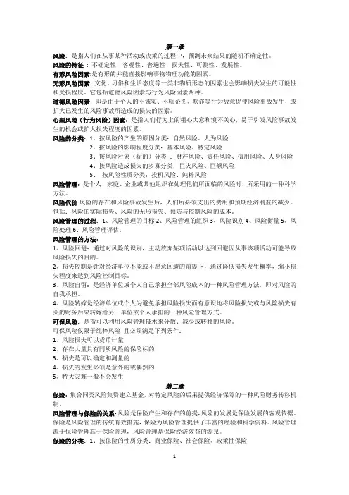 保险学重点整理