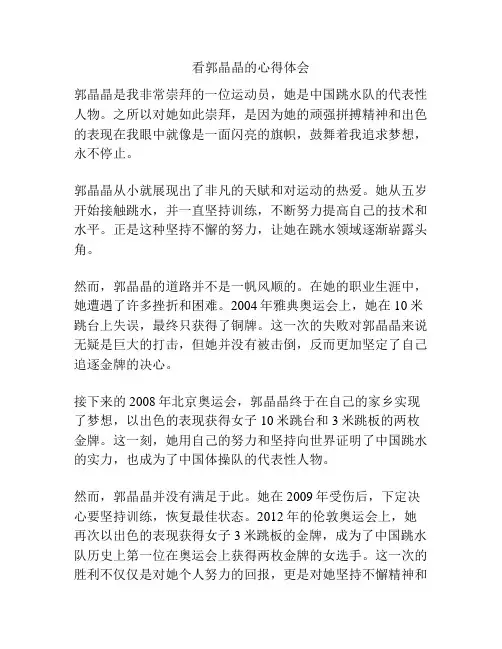 看郭晶晶的心得体会