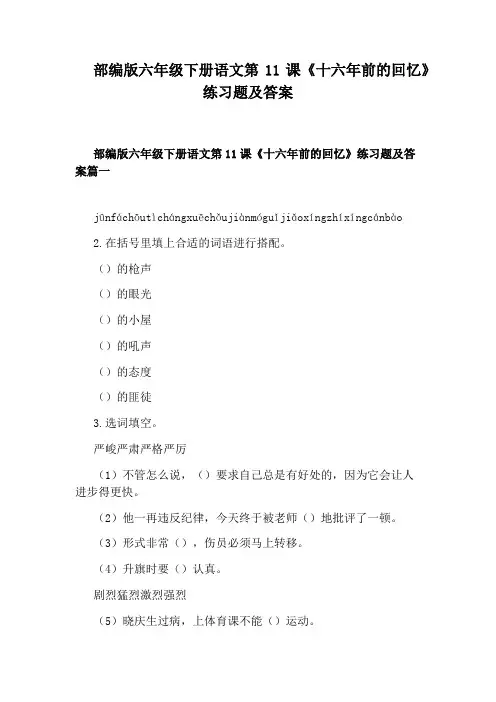 部编版六年级下册语文第11课《十六年前的回忆》练习题及答案