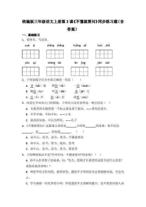 统编版三年级语文上册第3课《不懂就要问》同步练习题(含答案)