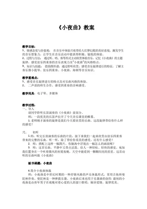 小夜曲-教学设计-四年级音乐上册-人音版