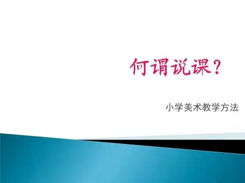说课技巧