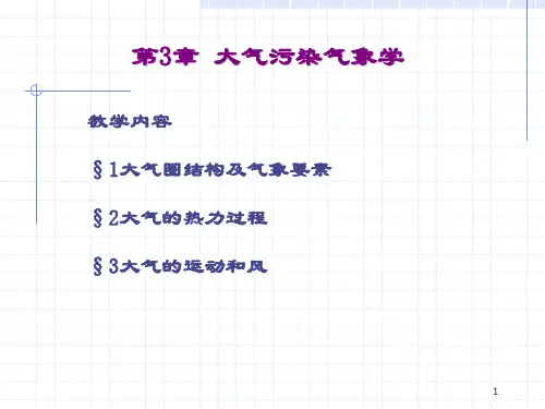 第三章 大气污染气象学分析
